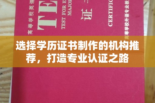 紫阳选择学历证书制作的机构推荐，打造专业认证之路